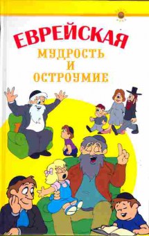 Книга Еврейская мудрость и остроумие, 25-21, Баград.рф